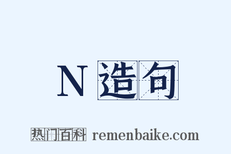 N造句是什么意思的图片
